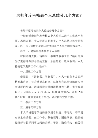 教师年度考核表个人总结分几个方面