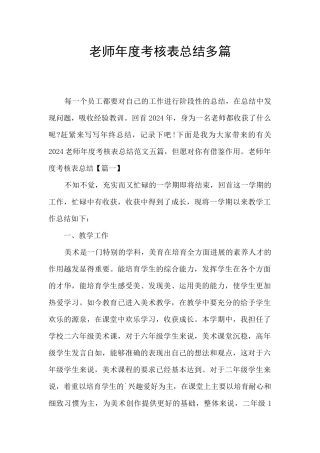 教师年度考核表总结多篇