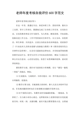 教师年度考核自我评价600字范文