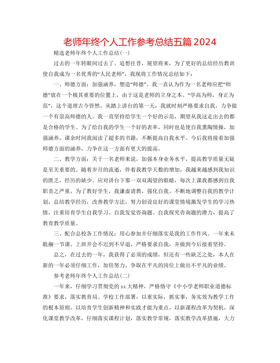 教师年终个人工作参考总结五篇_第1页
