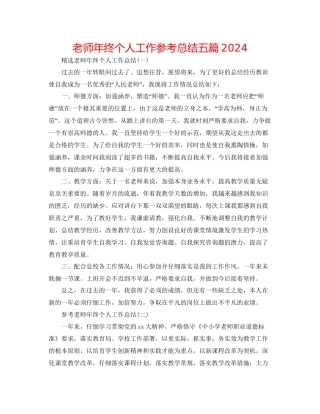 教师年终个人工作参考总结五篇