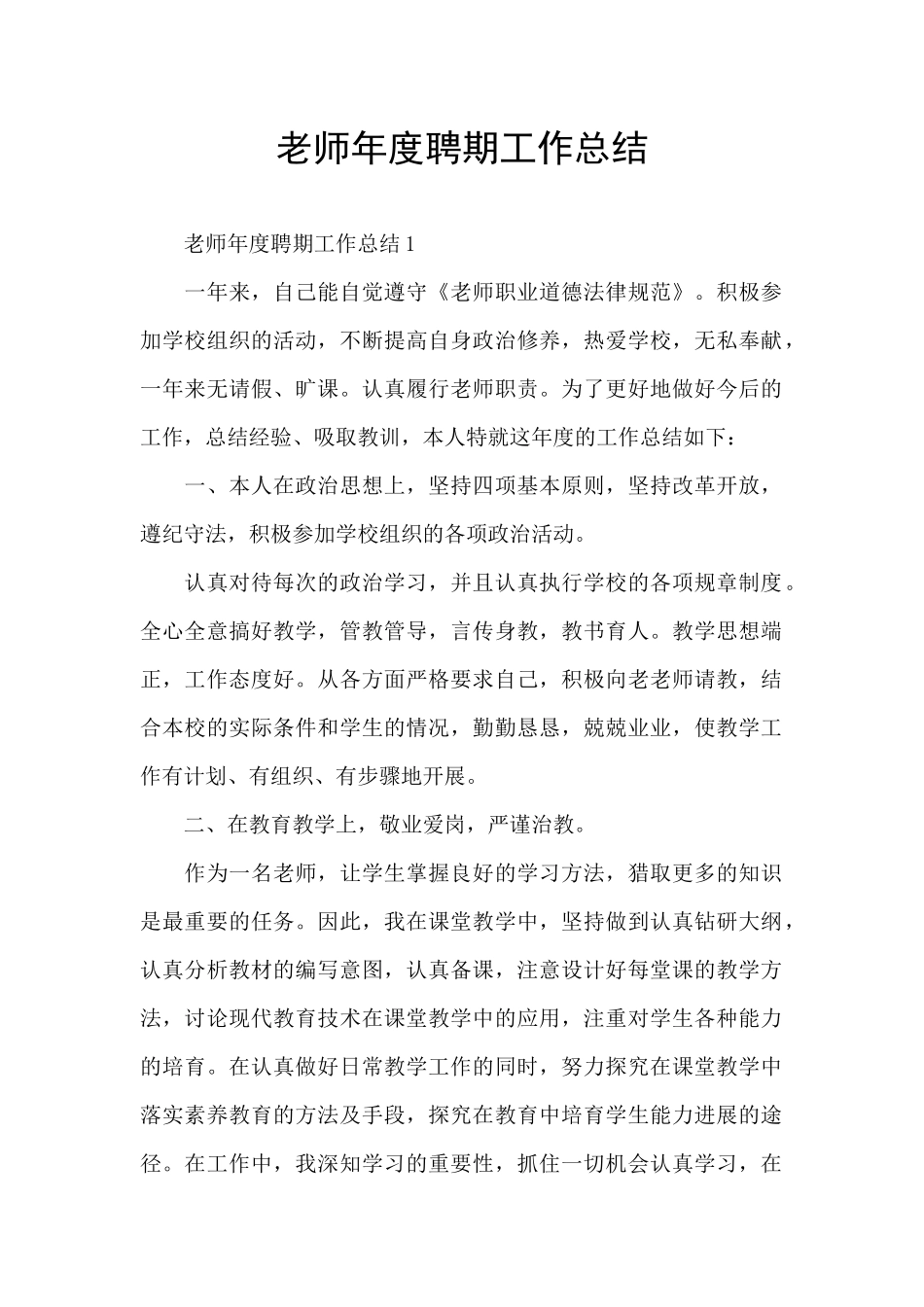 教师年度聘期工作总结_第1页