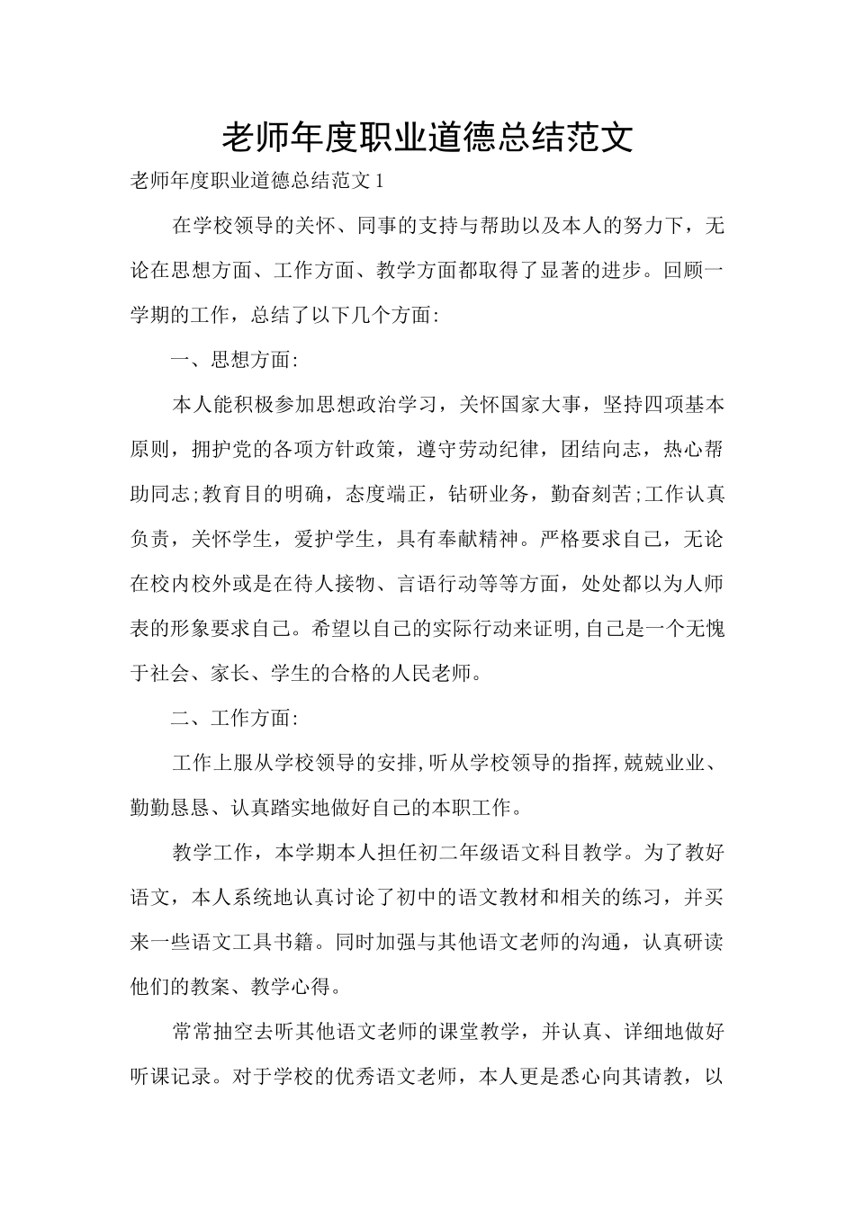 教师年度职业道德总结范文_第1页