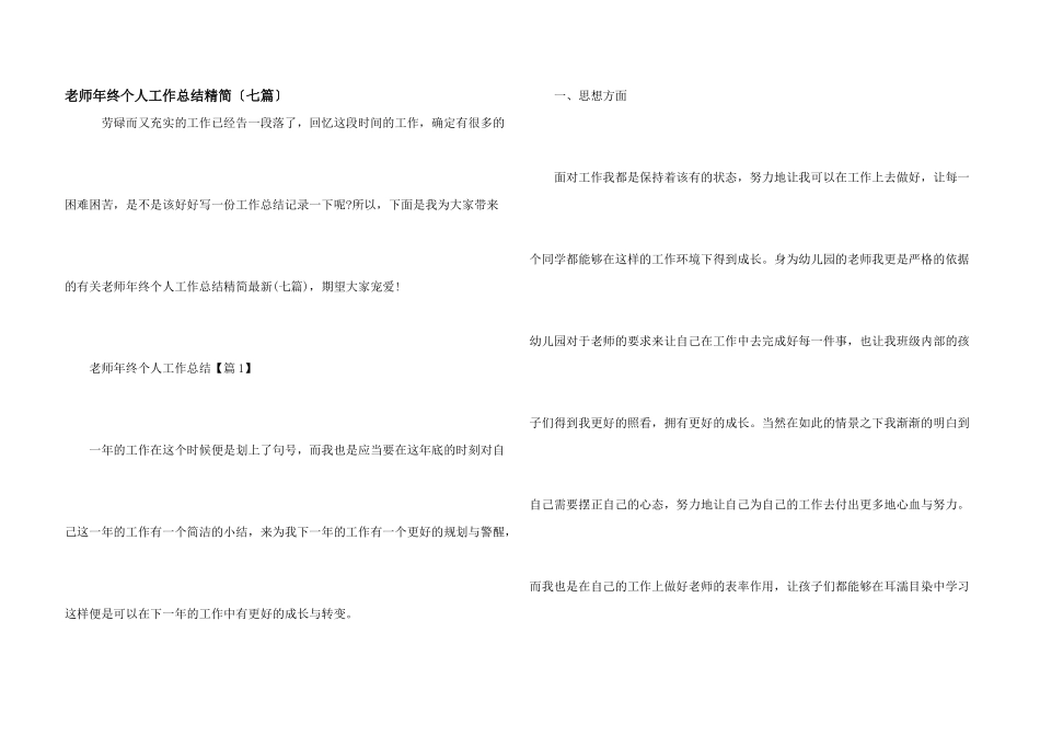 教师年终个人工作总结精简（七篇）_第1页