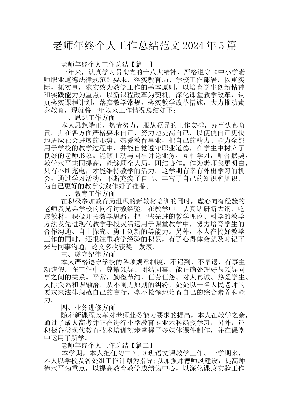 教师年终个人工作总结范文2024年5篇_第1页