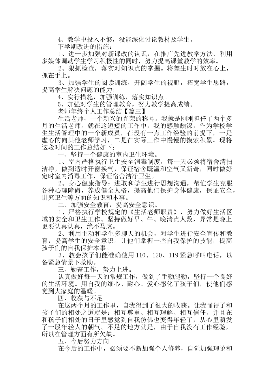 教师年终个人工作总结范文2024年5篇_第3页