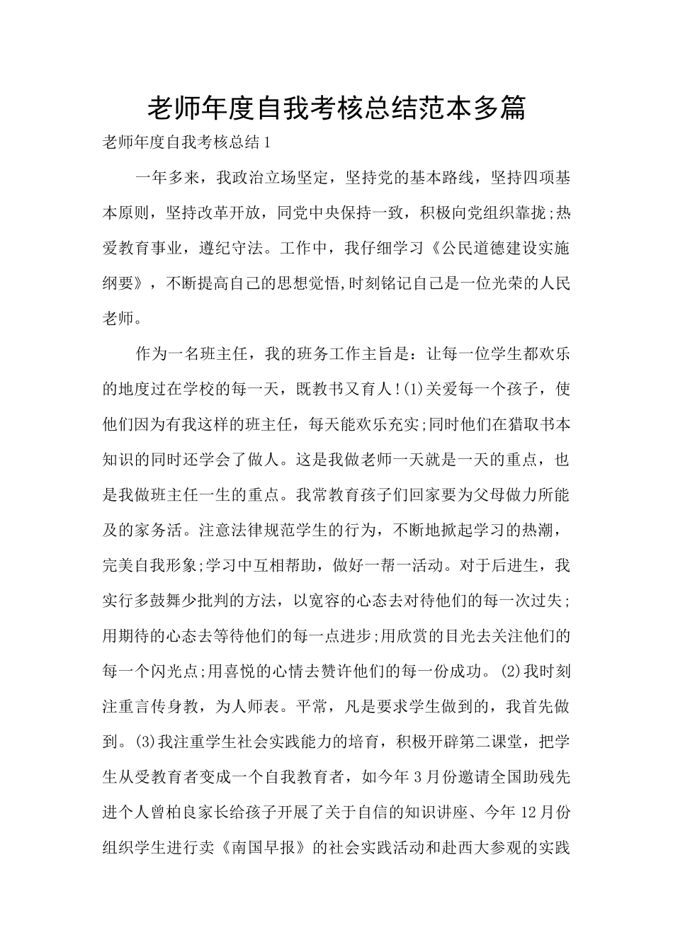 教师年度自我考核总结范本多篇_第1页