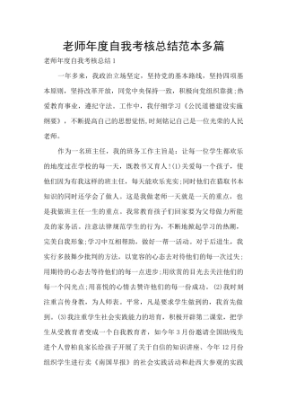 教师年度自我考核总结范本多篇