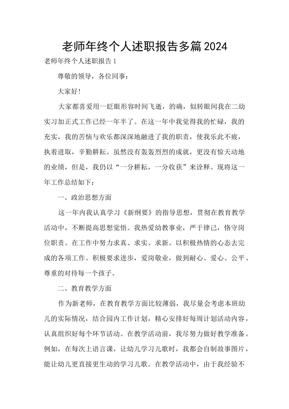 教师年终个人述职报告多篇2024_第1页
