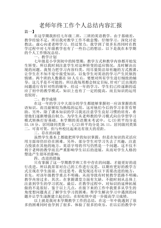 教师年终工作个人总结内容汇报
