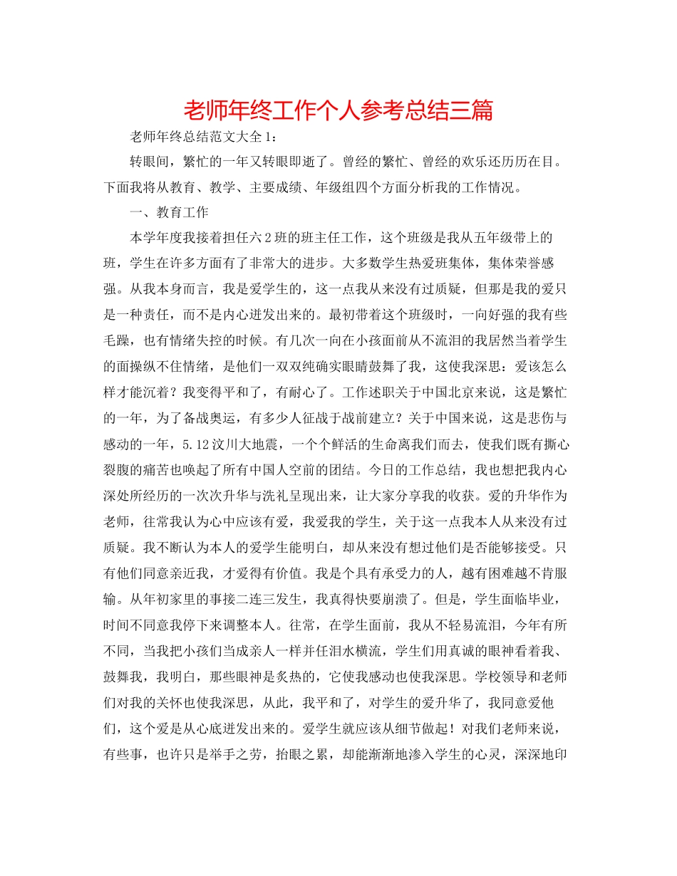 教师年终工作个人参考总结三篇_第1页