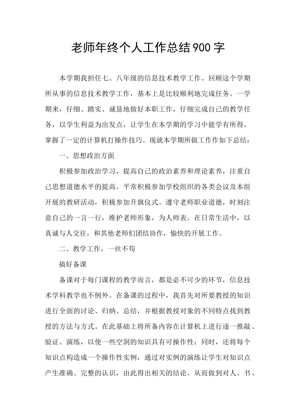 教师年终个人工作总结900字_第1页