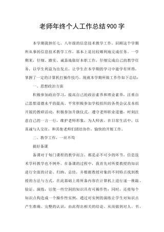 教师年终个人工作总结900字