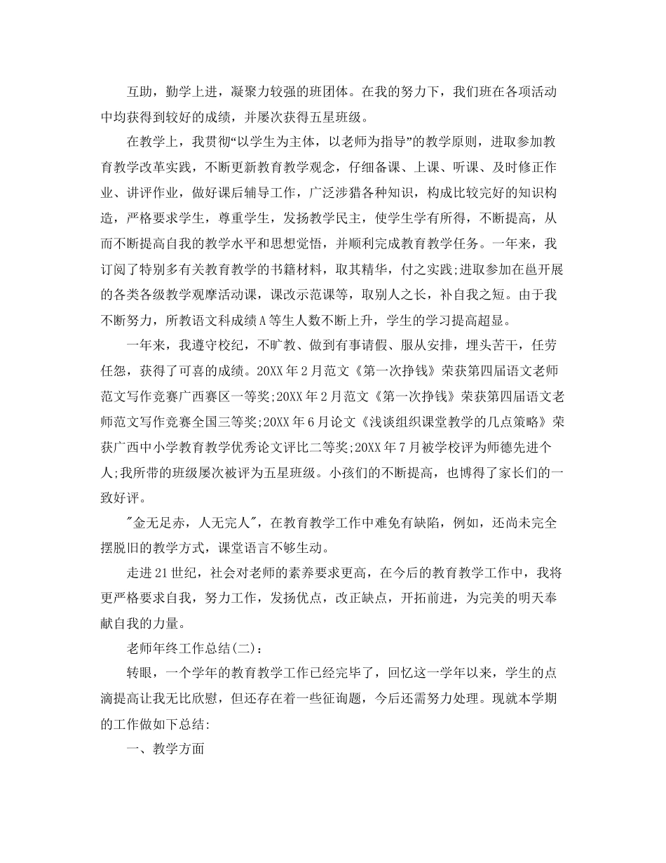 教师年终工作参考总结范文六篇_第2页