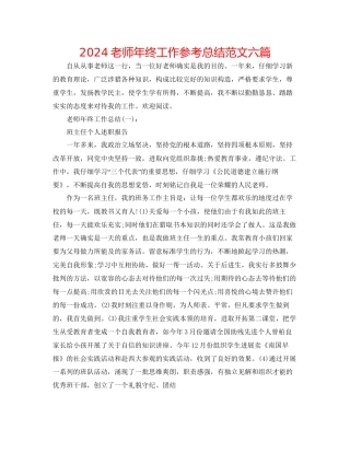教师年终工作参考总结范文六篇