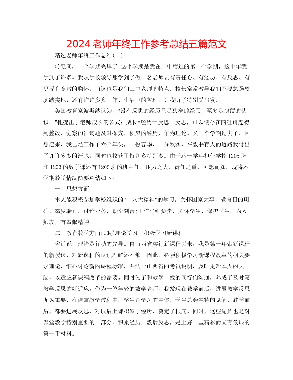 教师年终工作参考总结五篇范文_第1页