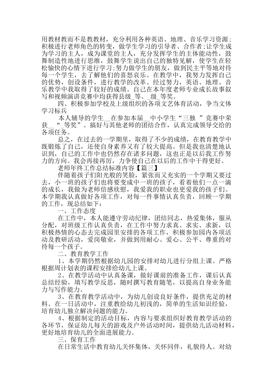 教师年终工作总结标准内容范文2024_第3页