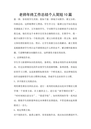 教师年终工作总结个人简短10篇