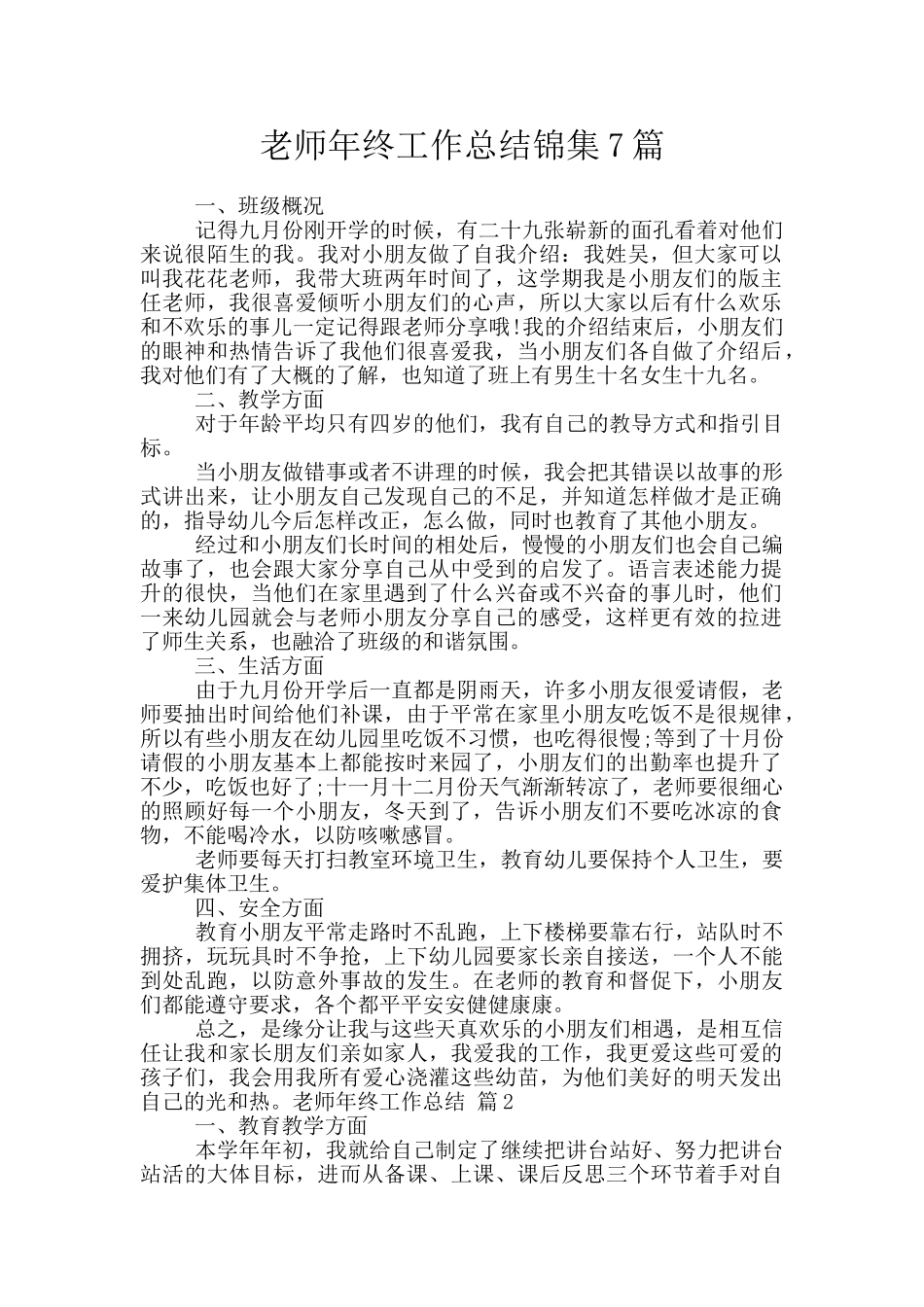 教师年终工作总结锦集7篇_第1页