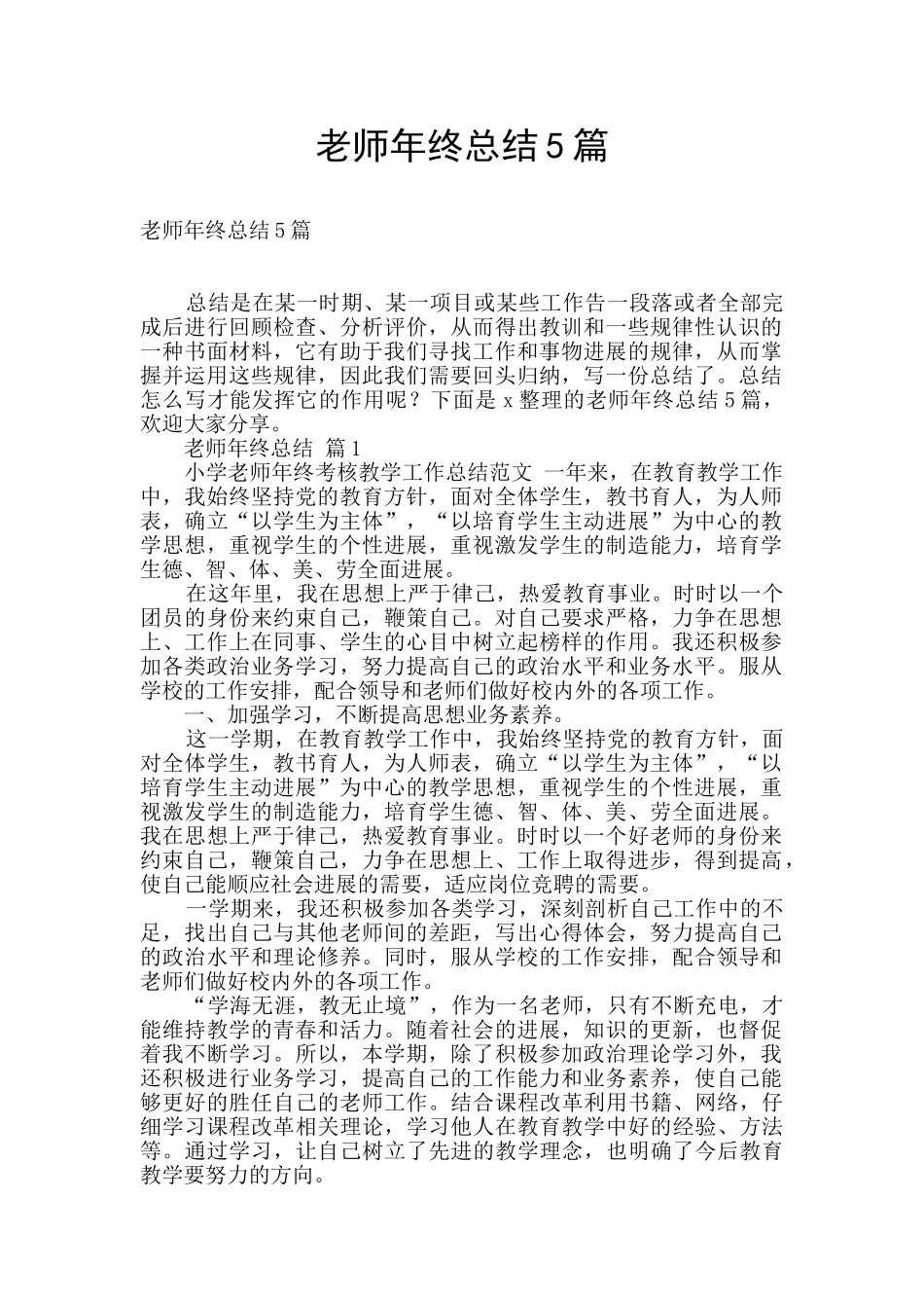 教师年终总结5篇_第1页