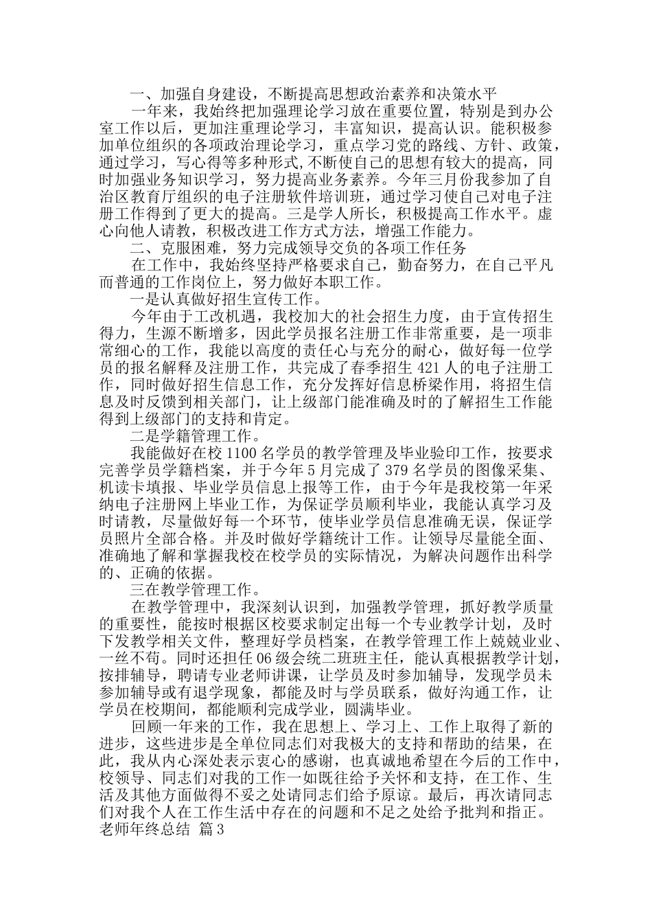 教师年终总结6篇_第3页