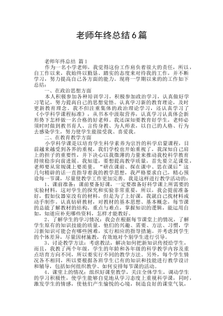 教师年终总结6篇