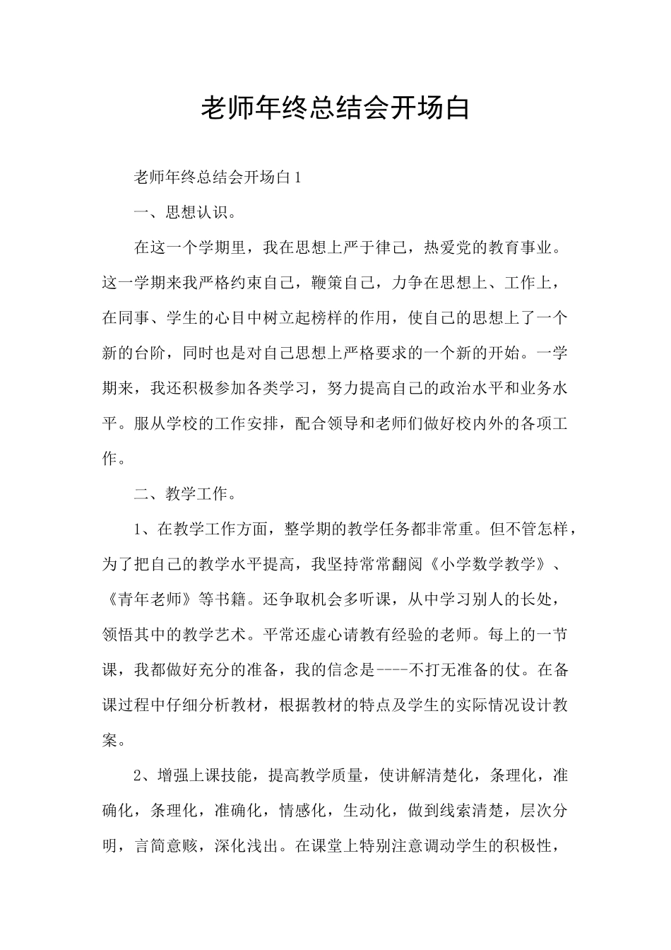 教师年终总结会开场白_第1页