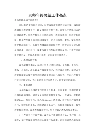教师年终总结工作亮点