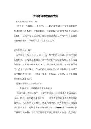 教师年终总结模板7篇