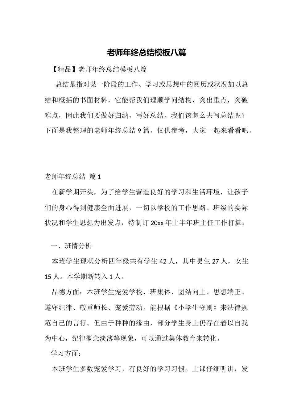 教师年终总结模板八篇_第1页