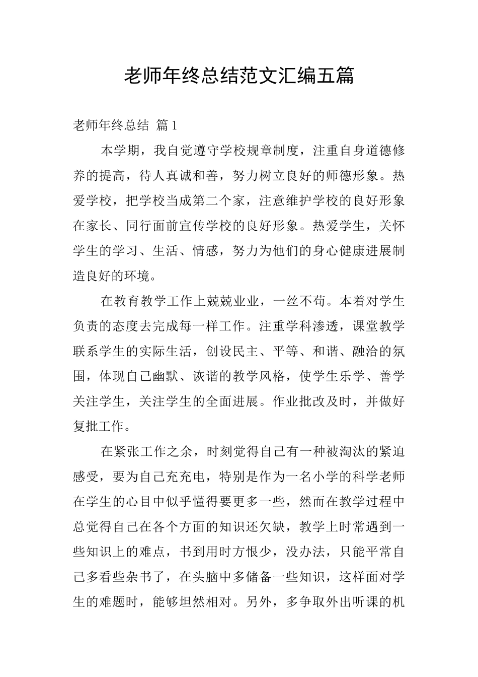 教师年终总结范文汇编五篇_第1页