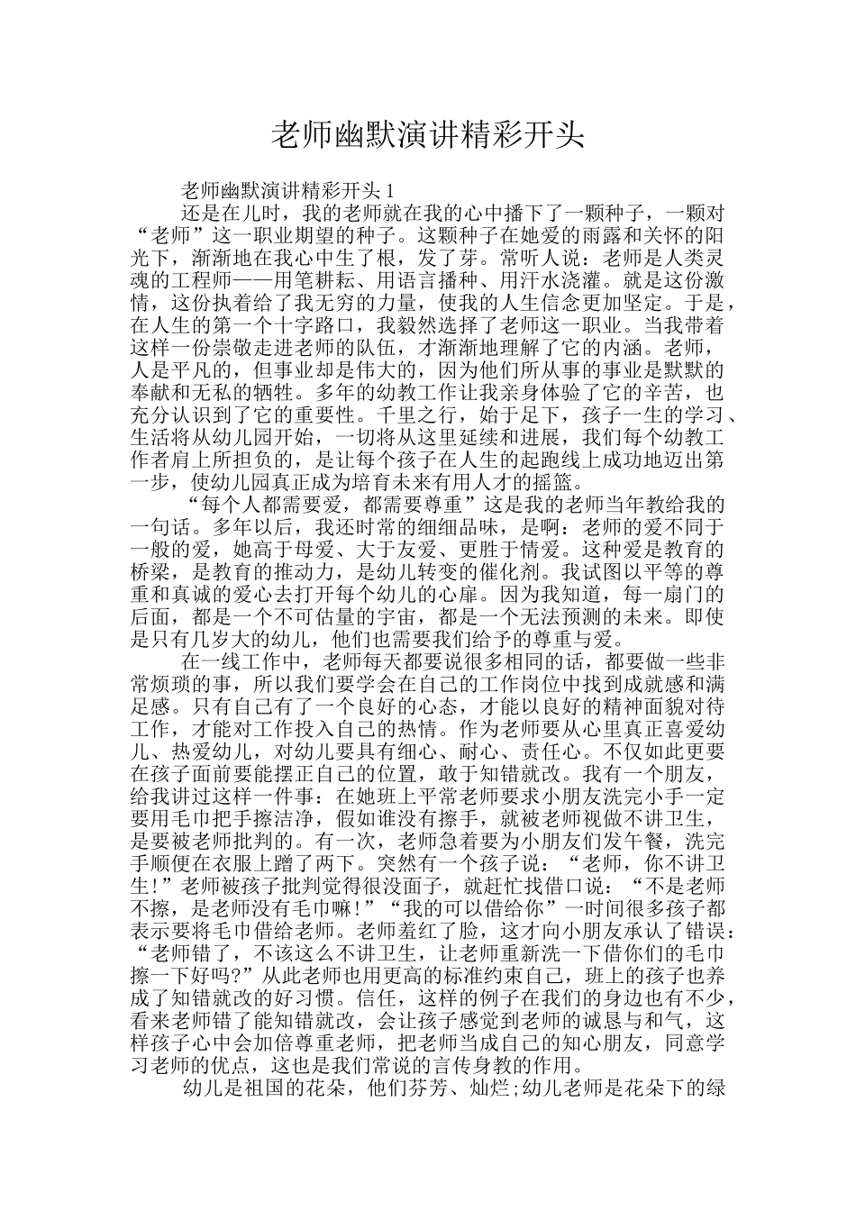 教师幽默演讲精彩开头_第1页