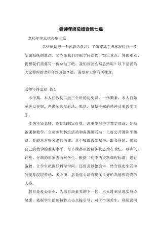 教师年终总结合集七篇