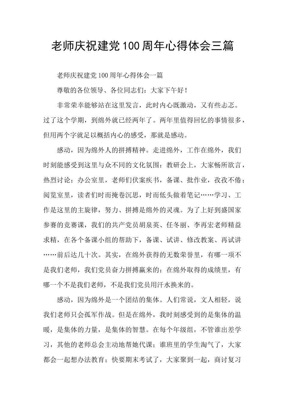 教师庆祝建党100周年心得体会三篇_第1页