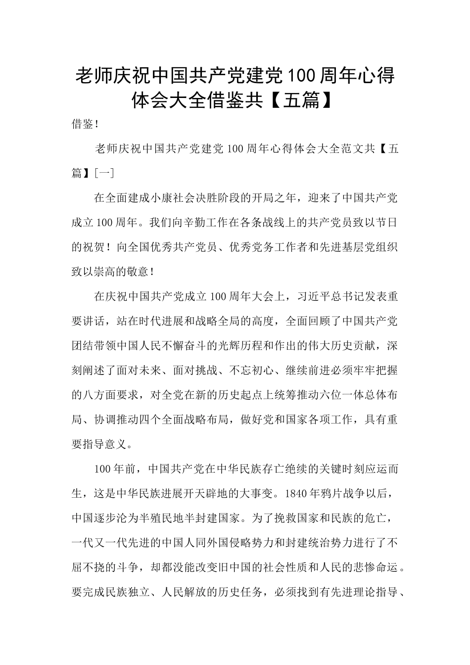 教师庆祝中国共产党建党100周年心得体会大全借鉴共_第1页