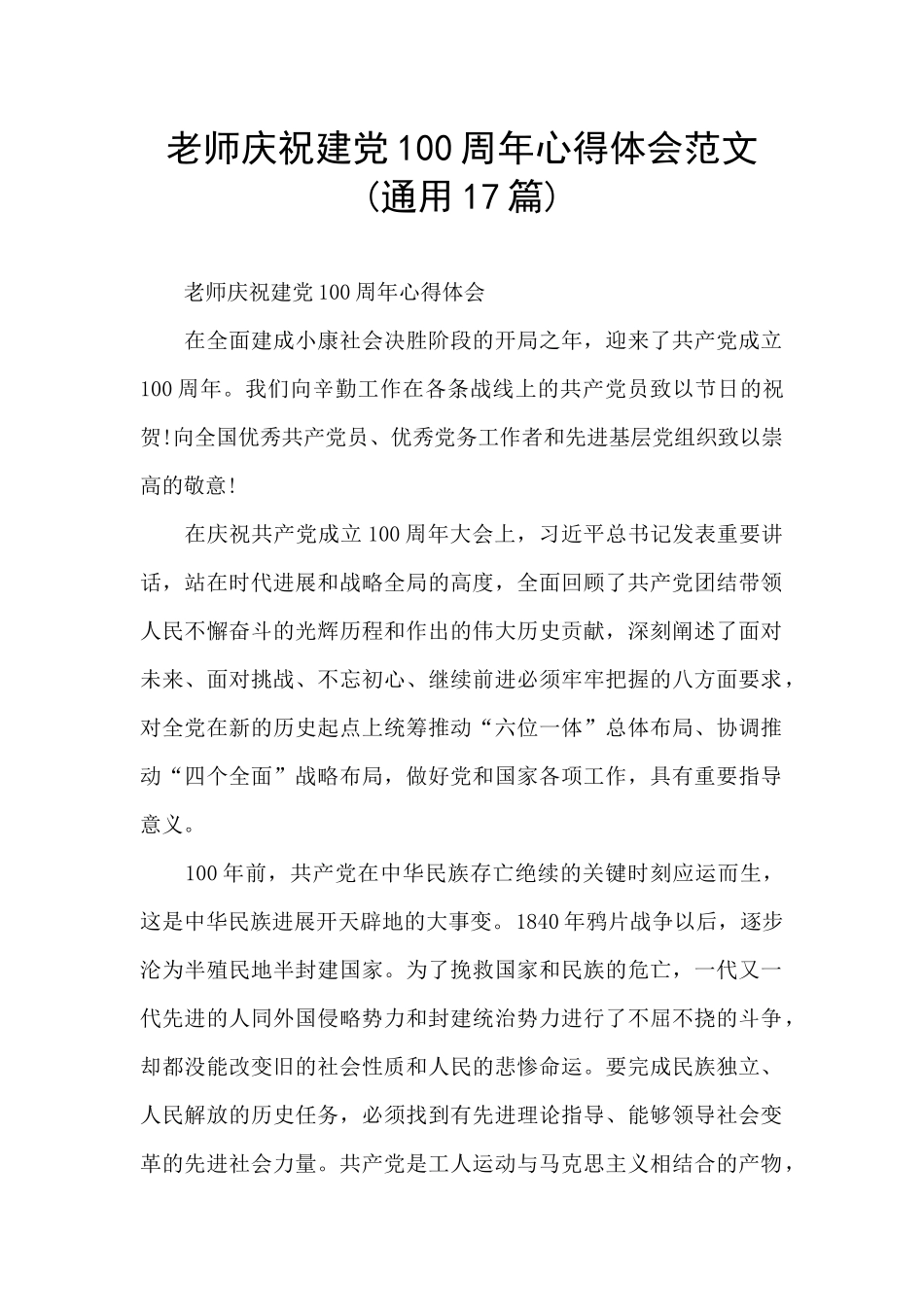 教师庆祝建党100周年心得体会范文_第1页