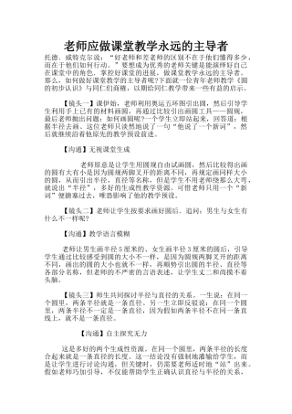 教师应做课堂教学永远的主导者