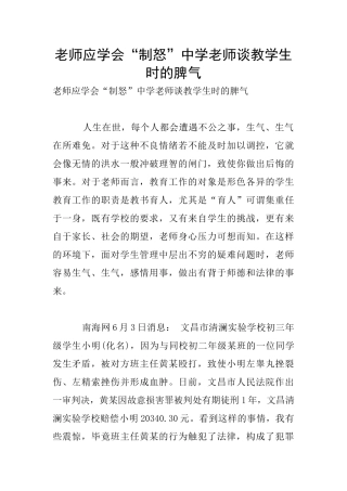 教师应学会“制怒”中学老师谈教学生时的脾气