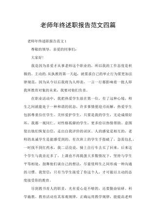 教师年终述职报告范文四篇