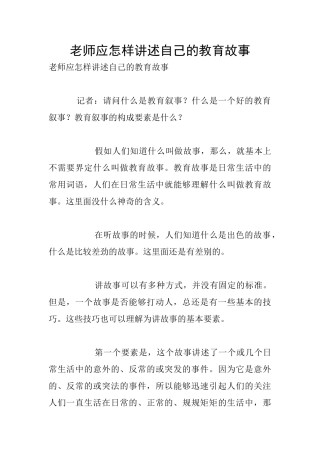教师应怎样讲述自己的教育故事