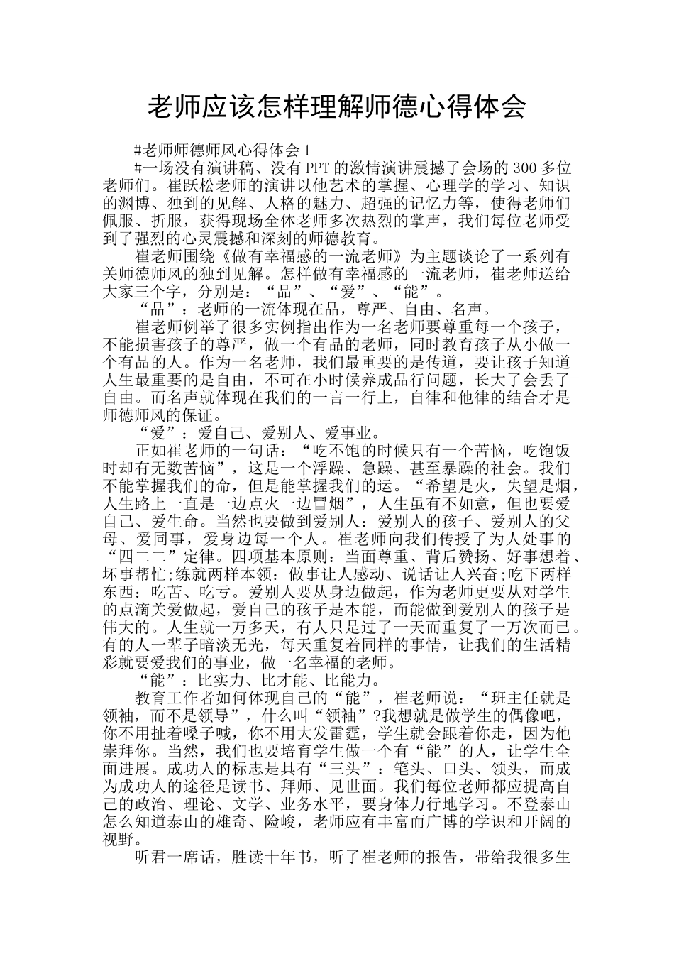 教师应该怎样理解师德心得体会_第1页