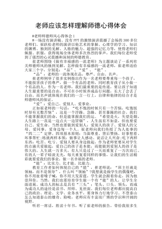 教师应该怎样理解师德心得体会