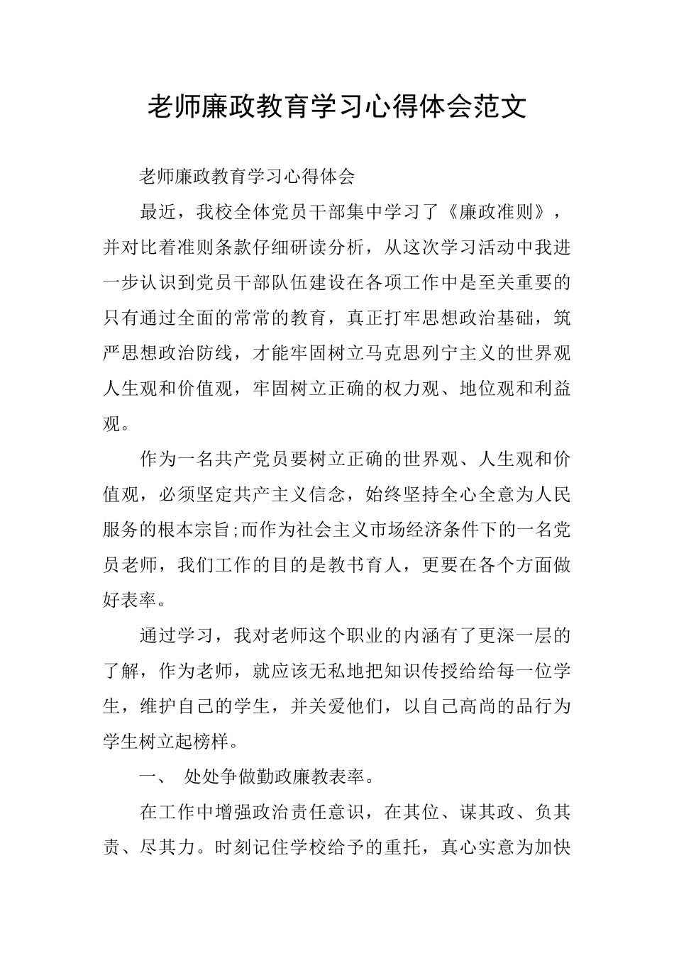 教师廉政教育学习心得体会范文_第1页