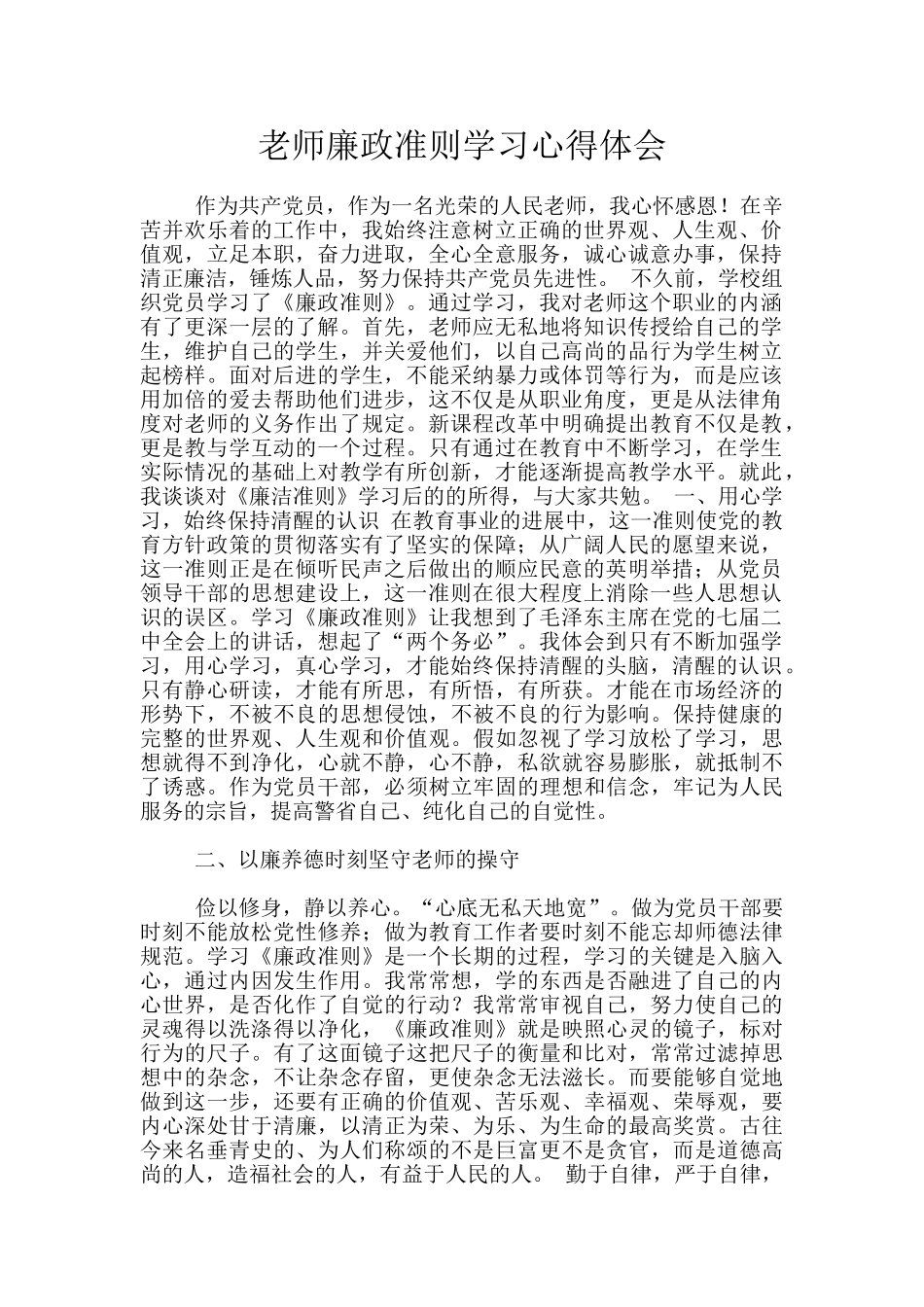 教师廉政准则学习心得体会_第1页