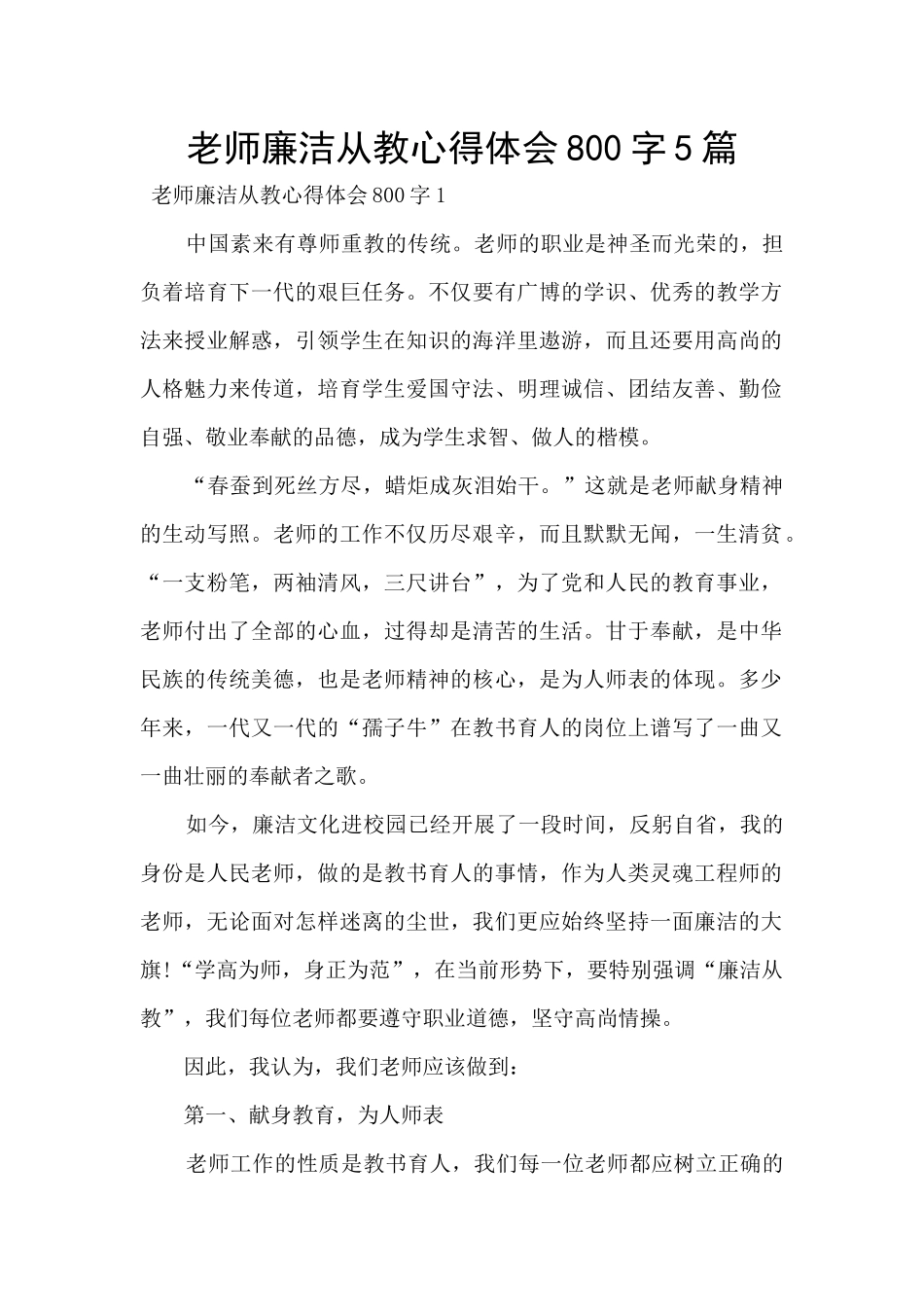教师廉洁从教心得体会800字5篇_第1页
