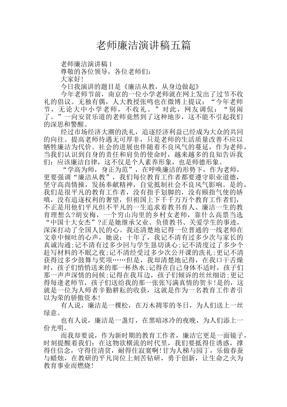 教师廉洁演讲稿五篇_第1页