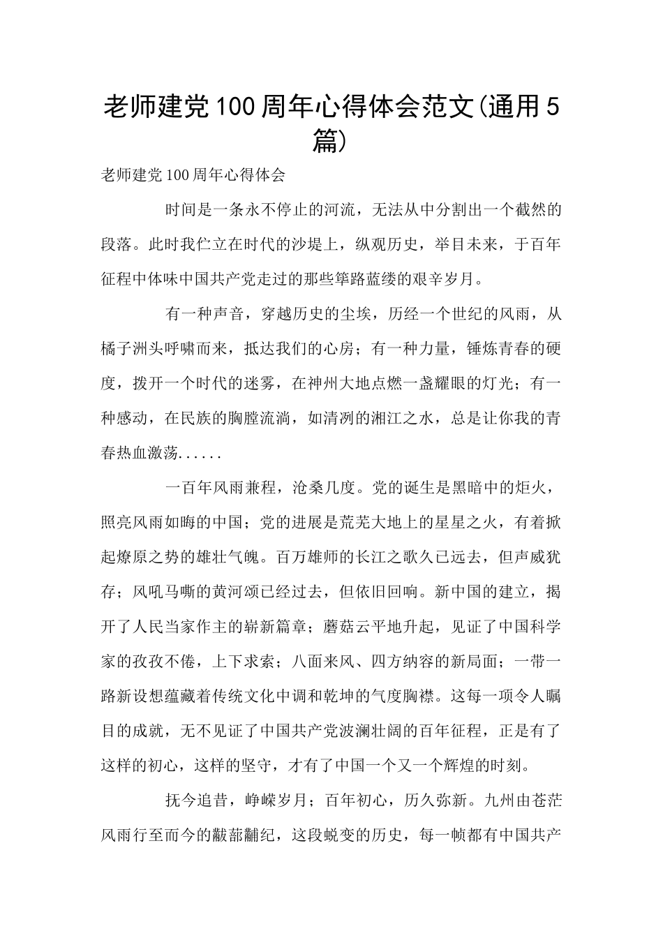 教师建党100周年心得体会范文_第1页