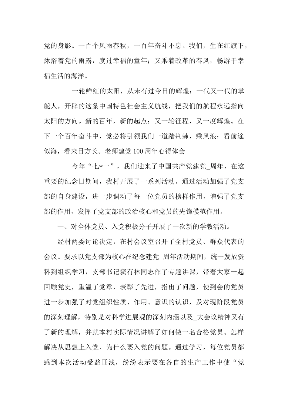 教师建党100周年心得体会范文_第2页