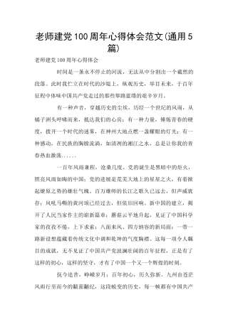 教师建党100周年心得体会范文