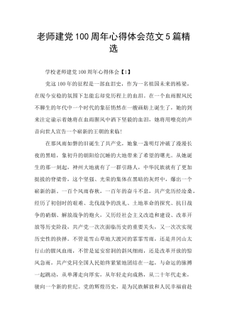 教师建党100周年心得体会范文5篇精选